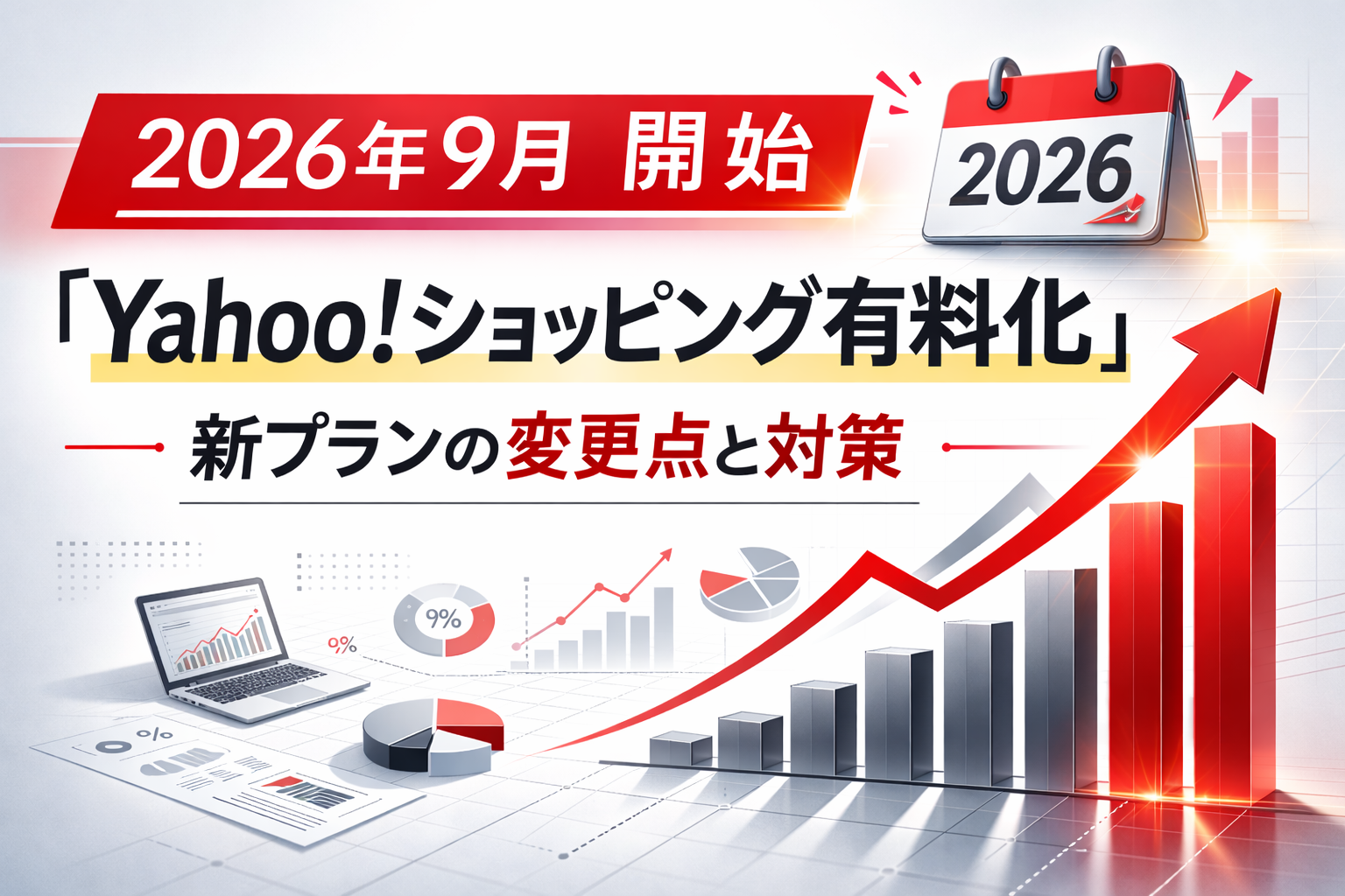 Yahooショッピング有料化と変更点と対策とは