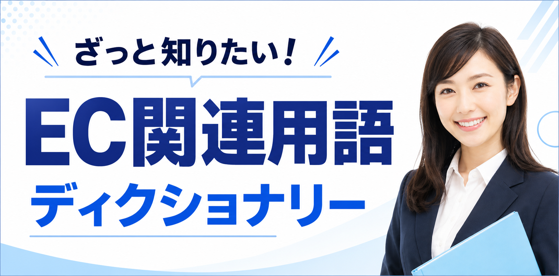 EC関連用語ディクショナリー