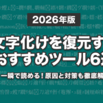 【2026年版】文字化けを復元するおすすめツール6選