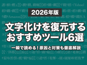 【2026年版】文字化けを復元するおすすめツール6選