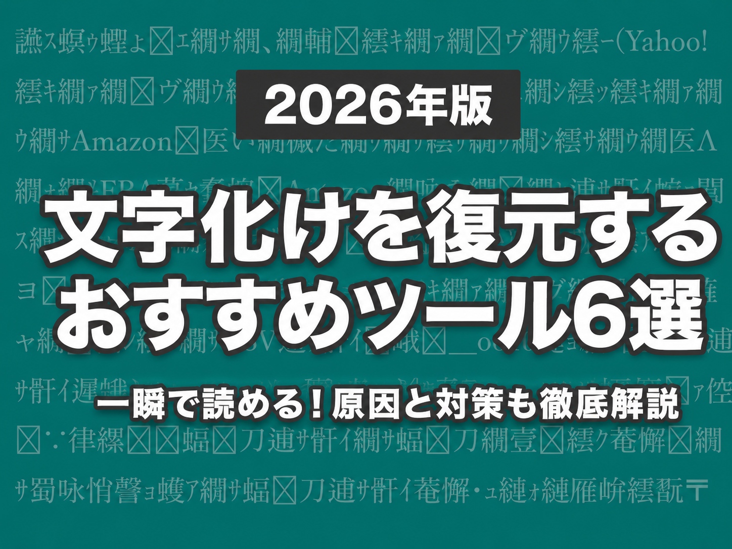 【2026年版】文字化けを復元するおすすめツール6選