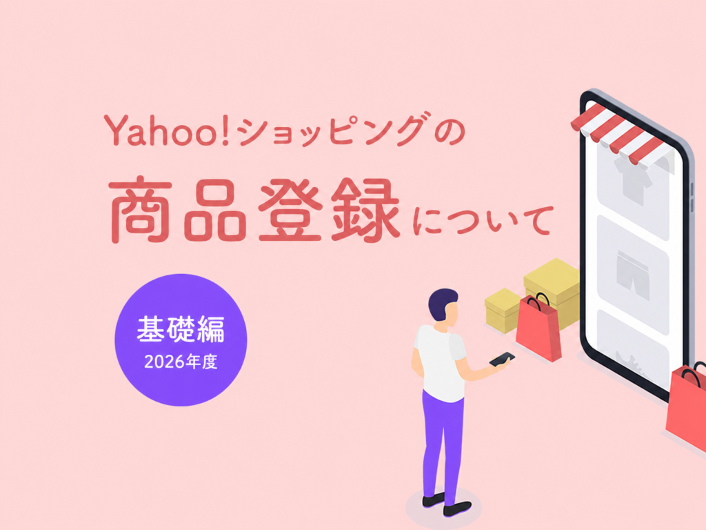 ヤフーショッピング 商品登録 基礎編