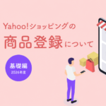 ヤフーショッピング 商品登録 基礎編