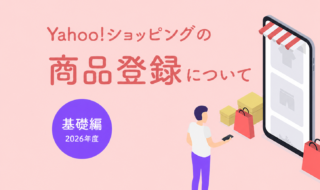 ヤフーショッピング 商品登録 基礎編