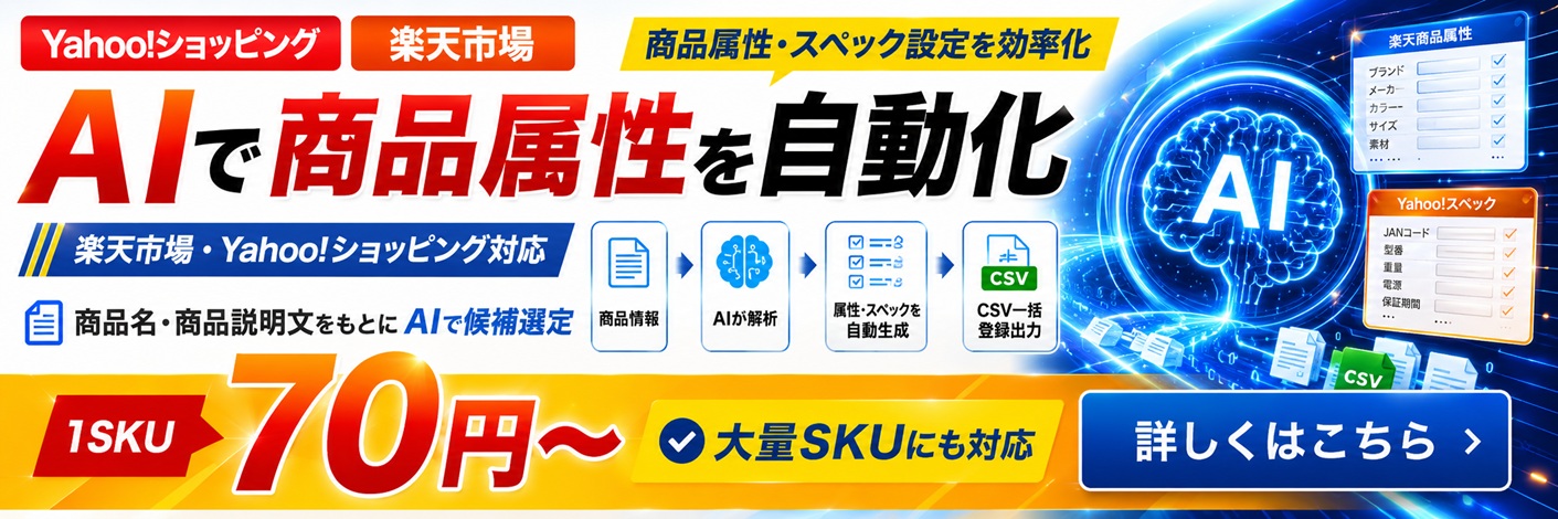 AI商品属性代行 楽天市場 Yahoo!ショッピング