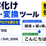 文字化け復元・返還ツール