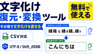 文字化け復元・返還ツール
