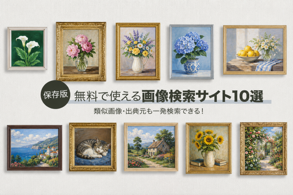 画像検索サイト おすすめ