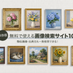 画像検索サイト　おすすめ