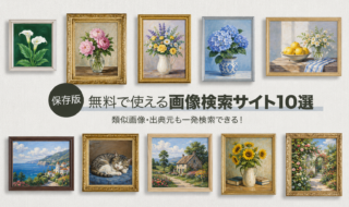 画像検索サイト　おすすめ