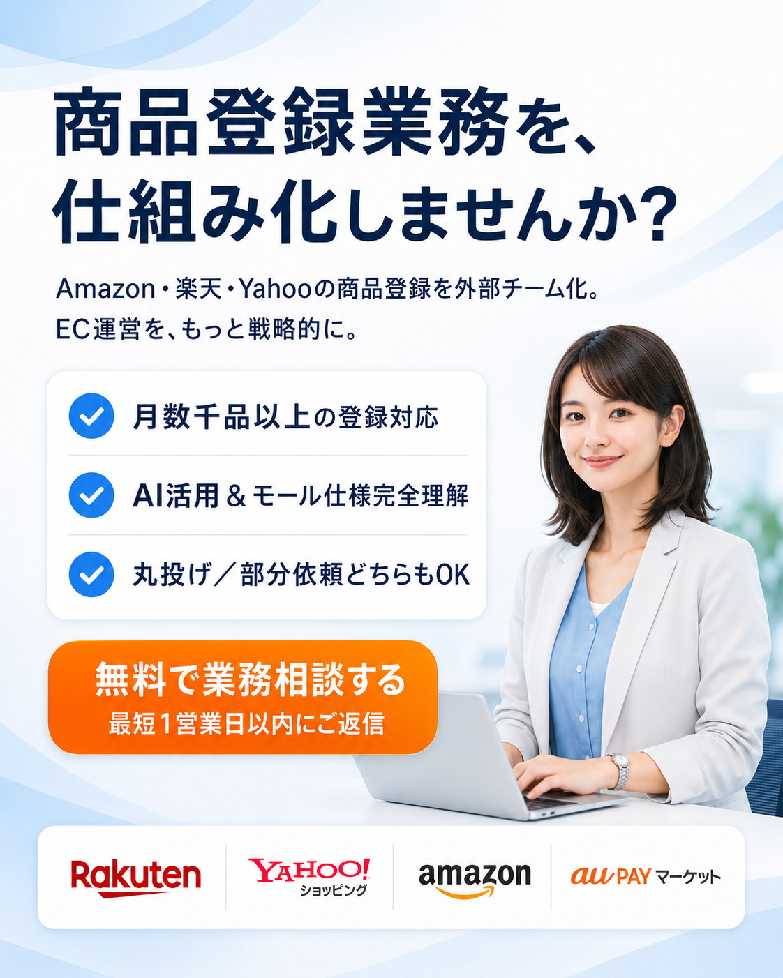 商品登録業務を仕組み化しませんか。Amazon・楽天市場・Yahoo!ショッピング・au PAY マーケットの商品登録代行