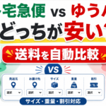 ヤマト宅急便とゆうぱっくどっちが安い？