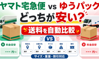 ヤマト宅急便とゆうぱっくどっちが安い？