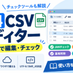 無料CSVエディター使い方