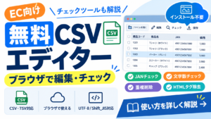 無料CSVエディター使い方