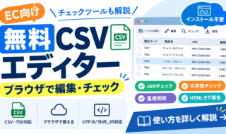 無料CSVエディター使い方