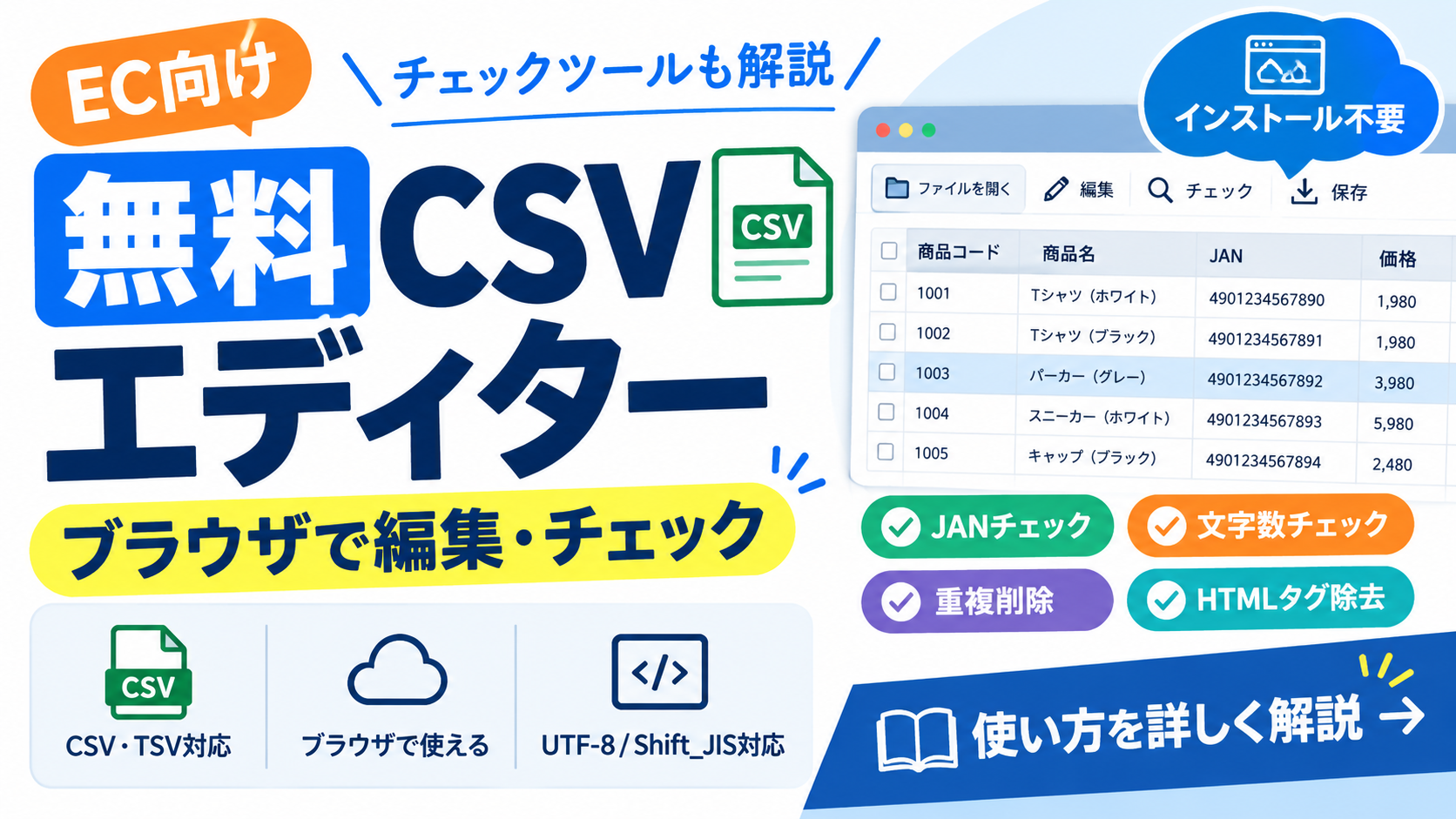 無料CSVエディター使い方