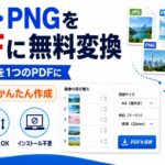 JPG・PNNGからPDF変換