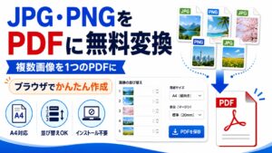 JPG・PNNGからPDF変換