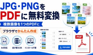 JPG・PNNGからPDF変換
