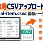 楽天市場CSVアップロード方法|normal-item.csvの編集・一括更新
