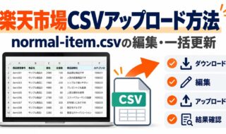 楽天市場CSVアップロード方法|normal-item.csvの編集・一括更新