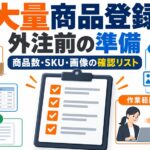 大量の商品登録を外注する前に準備するもの