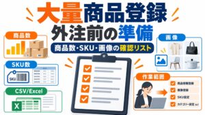 大量の商品登録を外注する前に準備するもの