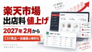 楽天市場の出店料が約4割アップ|新料金・CSV無料化・店舗が取るべき対策
