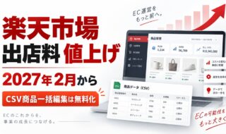 楽天市場の出店料が約4割アップ｜新料金・CSV無料化・店舗が取るべき対策