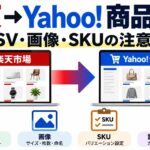 楽天からYahoo!ショッピングへ商品を移行する方法